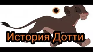 История Дотти