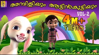 അമ്പിളിയും ആട്ടിൻകുട്ടിയും | Animation Movie | Ambiliyum Aattinkuttiyum Vol 2