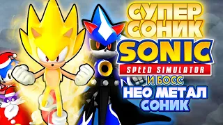 СУПЕР СОНИК И БОСС НЕО МЕТАЛ СОНИК | Sonic Speed Simulator ROBLOX #sonic #соник #sonicspeedsimulator