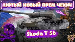 World of tanks - Skoda T 56 - ПЕРВЫЕ ВПЕЧАТЛЕНИЯ о новом лучшем ПРЕМЕ!