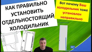 ВАШ ХОЛОДИЛЬНИК СТОИТ НЕПРАВИЛЬНО, ПРАВИЛЬНАЯ УСТАНОВКА ХОЛОДИЛЬНИКА САМОСТОЯТЕЛЬНО ЭТО ПРОСТО