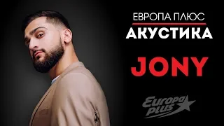 Европа Плюс Акустика: JONY (LIVE)