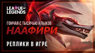 Наафири — Интерактивная озвучка и реплики | League of Legends