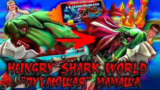 Пугающая Праматерь в Hungry Shark World | Обзор обновления 5.0.0