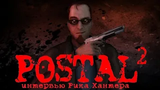 Интервью Рика Хантера (голос Чувака Postal 2) by A.D.