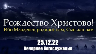 Рождество Христово (Вечер)|| 25.12.2022