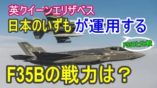 F35B（海兵隊）とF35C（海軍）の戦力の違いをザックリ説明！ 垂直着陸のデメリットってなんだろう？