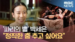 [기자판] '파리의 별' 박세은 "정직한 춤 추고 싶어요" (2022.07.30/MBC뉴스)