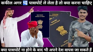 🤫कफील अगर पासपोर्ट ले,ले तो क्या करना चाहिए |kafeel passport le le to kya karna chahiye |saudi life