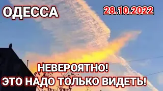 ОДЕССА 28 октября НЕВЕРОЯТНО! ЭТО НАДО ТОЛЬКО ВИДЕТЬ!