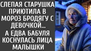 Слепая старушка приютила в мороз бродягу с девочкой… А едва бабуля коснулась лица малышки