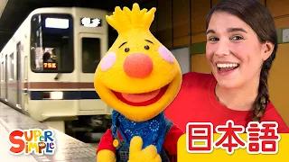 ちかてつにのろう「Let's Take The Subway」| こどものうた | Super Simple 日本語