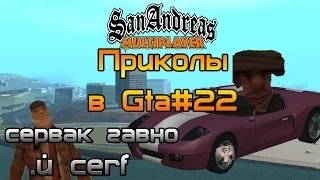 Gta Samp|Приколы в самп#22:ШколоВдохновление.