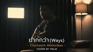 มากกว่า (Ways) - Clockwork Motionless (Cover by Palm)