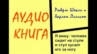 Роберт Шекли и Харлан Эллисон. Я вижу: человек сидит на стуле и стул кусает его за ногу