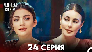 моя левая сторона Серия 24 (FULL HD)