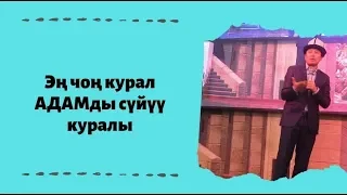 Эң чоң курал АДАМды сүйүү куралы | күчтүү мотивация | НУРЖИГИТ КАДЫРБЕКОВ