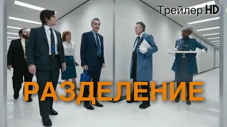 Разделение (сериал 2022) - Русский трейлер 💥Оригинальный сериал Apple TV+💥