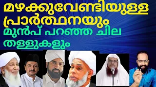 മഴക്കുവേണ്ടിയുള്ള പ്രാർത്ഥനയും മുൻപ് പറഞ്ഞ ചില തള്ളുകളും