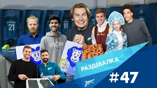 «Раздевалка» на «Зенит-ТВ»: выпуск № 47