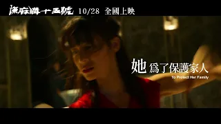 《流麻溝十五號》10秒預告 她們篇 ｜10/28 ［ 全國上映｜思想無罪 ］