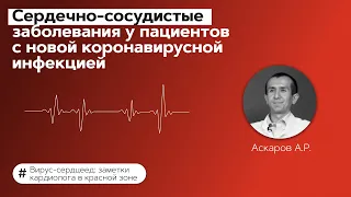 Сердечно-сосудистые заболевания у пациентов с новой коронавирусной инфекцией. 11.03.22