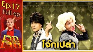 โจ๊กตัดโจ๊ก | EP.17 ทีมโจ๊กเปล่า | 08 ส.ค. 64 Full EP