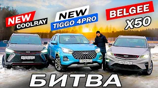 НЕ ошибись! Новый Чери Тигго 4 ПРОТИВ Белджи Х50 и Джили Кулрей 2024. CHERY против Geely, детально!