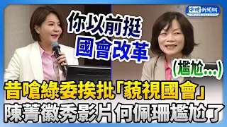 「柯建銘前幕僚」勞動部長何佩珊昔嗆綠委林淑芬！　陳菁徽當面秀影片本人尷尬了 @ChinaTimes