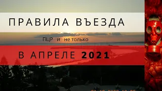 ПРАВИЛА  ВЪЕЗДА для  россиян в открытые  страны в апреле  2021