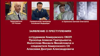 Заявление о преступлениях оперативников М.М. Филиппова, А.Г. Прокопца и следователя Д.А. Алексеева