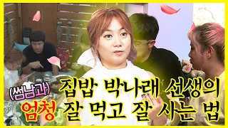 【잘먹잘법】 #박나래 | 썸남💕들의 심금을 울리는 집밥🍚 요정 나래의 요리 모음 📁 | 나혼자산다  | TVPP | MBC 170901 방송