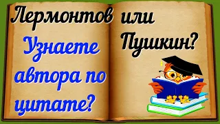 ПУШКИН ИЛИ ЛЕРМОНТОВ? УЗНАЕТЕ АВТОРА ПО ЦИТАТЕ? ЛИТЕРАТУРА СТИХОТВОРЕНИЯ #литература