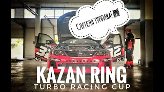 Kazan Ring - 5 этап Turbo Racing CUP