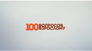 100 вопросов взрослому (18.05.2016)