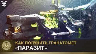 Destiny 2. Как получить гранатомет "Паразит"