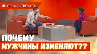 Почему мужчины изменяют и как реагировать?