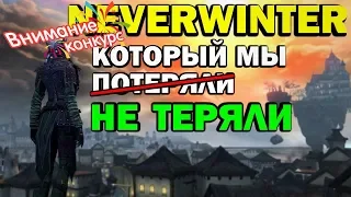 NEVERWINTER, КОТОРЫЙ МЫ ПОТЕРЯЛИ. Ненаучное не исследование