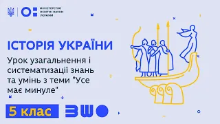 5 клас. Історія України. Урок узагальнення і систематизації знань та умінь з теми "Усе має минуле"