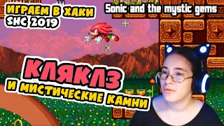 Sonic and the Mystic Gems #1 | Смотрим новый хак на стриме!