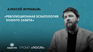 Алексей Муравьев о революционной эсхатологии Нового Завета