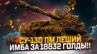 СУ-130 ПМ "ЛЕШИЙ" ИМБА КОТОРУЮ МОГУТ ПОНЕРФИТЬ ЗА ГОЛДУ МИР ТАНКОВ. РОЗЫГРЫШ ГОЛДЫ