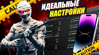 АЙФОН ДЛЯ ПУБГ МОБАЙЛ | ПРАВИЛЬНЫЕ НАСТРОЙКИ IPHONE PUBG MOBILE