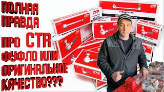 ВСЕ О ФИРМЕ CTR | ФУФЛО ИЛИ ОРИГИНАЛЬНОЕ КАЧЕСТВО?