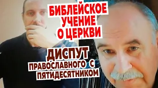 Диспут православного с пятидесятником. Библейское учение о Церкви.