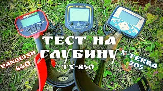 ✔ Тест на глубину с TX-850 Vanquish 440 X-terra 705