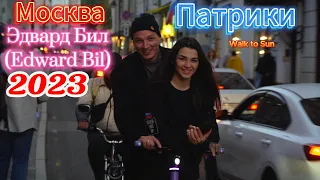 😎ЭДВАРД БИЛ НА ПАТРИКАХ С НОВОЙ ЖЕНОЙ🔥