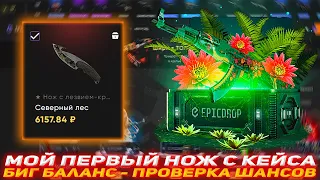 EPICDROP МОЙ ПЕРВЫЙ НОЖ С КЕЙСА | БИГ БАЛАНС ПРОВЕРКА ШАНСОВ | ПРОВЕРКА САЙТА | ОТКРЫТИЕ КЕЙСОВ КСГО