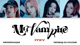 ITZY - Mr. Vampire [перевод на русский | color-coded | кириллизация]