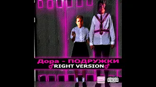 Дора - Подружки (♂Right Version♂)